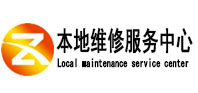 北关本地维修服务中心（中讯网）